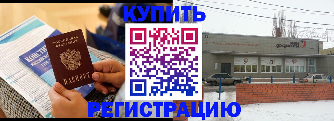 купить прописку в Волжском